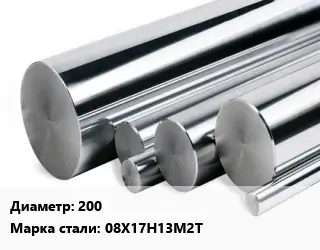 Круг нержавеющий 200 Сталь: 08Х17Н13М2Т